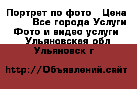 Портрет по фото › Цена ­ 700 - Все города Услуги » Фото и видео услуги   . Ульяновская обл.,Ульяновск г.